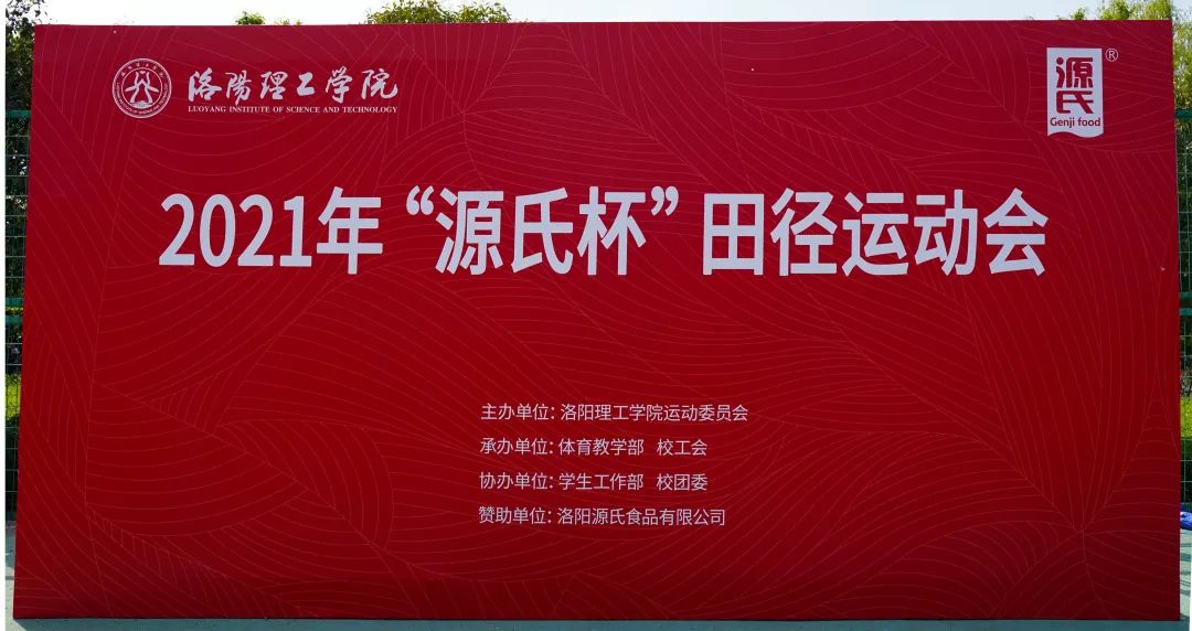 “草莓下载污杯”洛阳理工学院2021春季田径运动会***举办